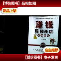 赚钱-服装开店成功技巧