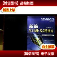 新编出口退(免)税指南