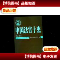 中国法官十杰(第二辑)