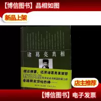 诸葛亮真相