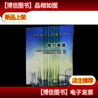 电力电缆——供用电工人技能手册