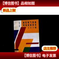 高压电气设备现场试验技术365问(特价/封底打有圆孔)