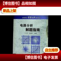 电路分析解题指南/高等院校电路分析辅导教材