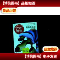 别和大灰狼说话:交往寓言