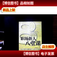 无领到白领的八堂课