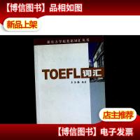 新东方:TOEFL词汇