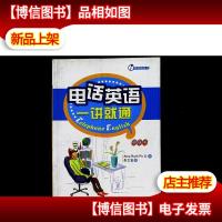英语随身书系列:电话英语一讲就通