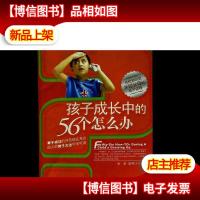 孩子成长中的56个怎么办