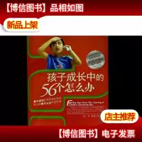 孩子成长中的56个怎么办