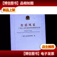红盾风采 : 广州市工商行政管理局新闻作品选