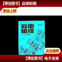 云南18怪:李小午边疆风情录