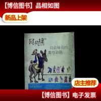 阿凡提全书4:骗了你,但没骗你自已啊