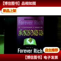 永恒的富裕