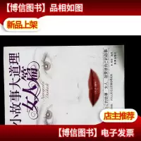 小故事大道理(女人篇)