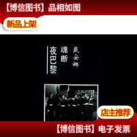 戴安娜魂断夜巴黎