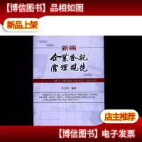 新编企业登记管理规范