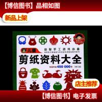 河马文化 儿童图库大全:儿童剪纸资料大全(修订版)