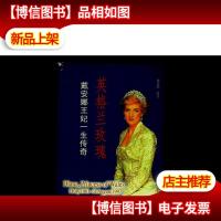 英格兰玫瑰:戴安娜王妃一生传奇