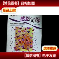 感恩书系——感恩父母:情深似海的65个父爱母爱故事