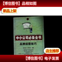 中小公司*全书: 管理技巧