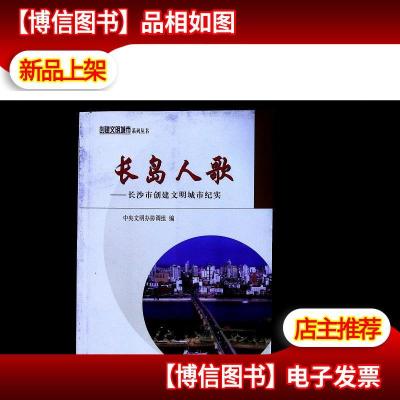 长岛人歌:长沙市创建文明城市纪实