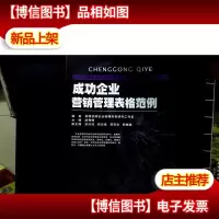 成功企业营销管理表格范例
