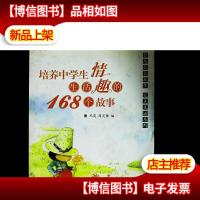 培养中学生生活情趣的168个故事