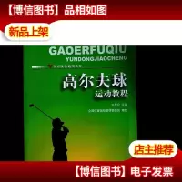 体育院校通用教材:高尔夫球运动教程