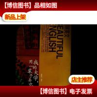 美丽英文(第3辑):我的大学,用一辈子去忘记