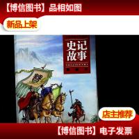史记故事:彩图本