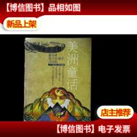 美洲童话--环球童话之旅