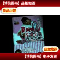 新妈妈幸福孕产完全手册