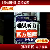 雅思听力官方题库