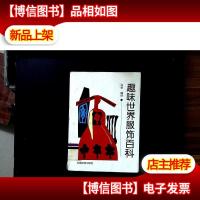 趣味世界服饰百科