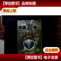 中国 20 年伪科学现象透视