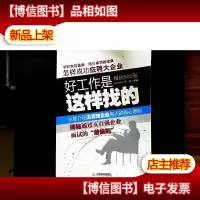 相约500强:怎样成功应聘大企业