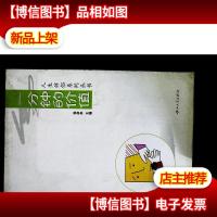 一分钟的价值:人生伴侣系列丛书