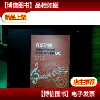 音乐院校思想政治理论课教学资料与案例选编