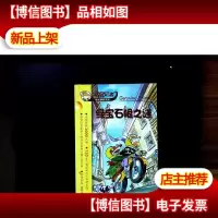 绿宝石眼之谜/老鼠记者摇头摇尾系列