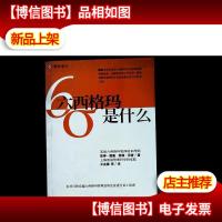 六西格玛是什么