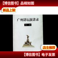 广州讲坛演讲录.*辑
