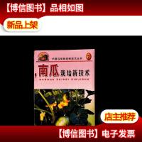 南瓜栽培新技术