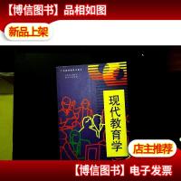 现代教育学(华南师大)