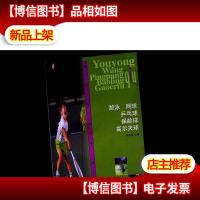 游泳 网球 乒乓球 保龄球 高尔夫球