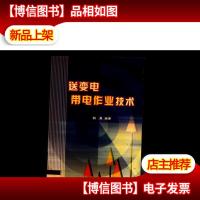 送变电带电作业技术