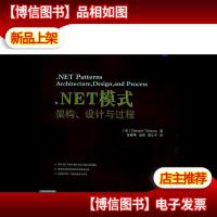 .NET模式:架构设计与过程