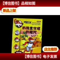 11.奶酪金字塔的魔咒 老鼠记者新译本