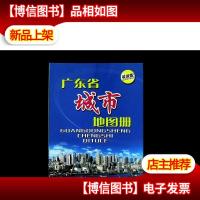 广东省城市地图册
