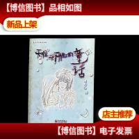 无往而不胜的童话