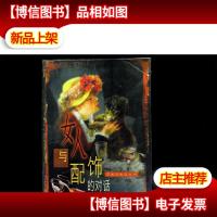 女人与配饰的对话